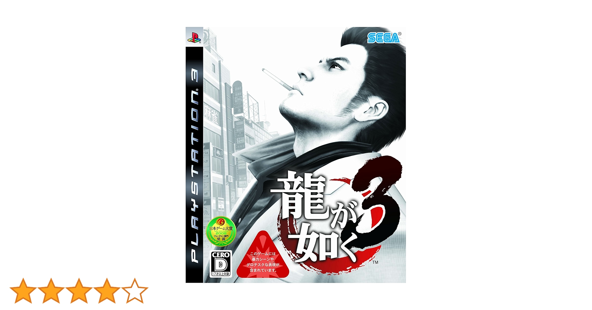 Amazon | 龍が如く3 - PS3 | ゲームソフト